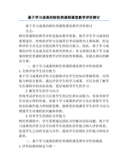 基于学习成果的财经类课程课堂教学评价探讨