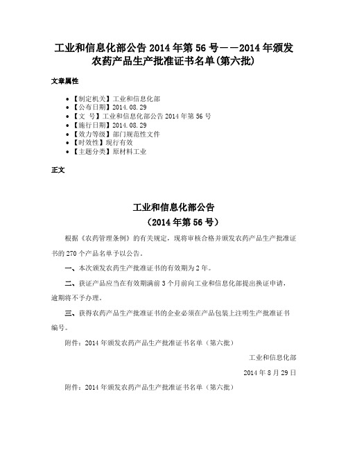 工业和信息化部公告2014年第56号――2014年颁发农药产品生产批准证书名单(第六批)