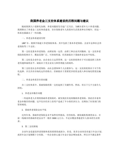 我国养老金三支柱体系建设的历程问题与建议