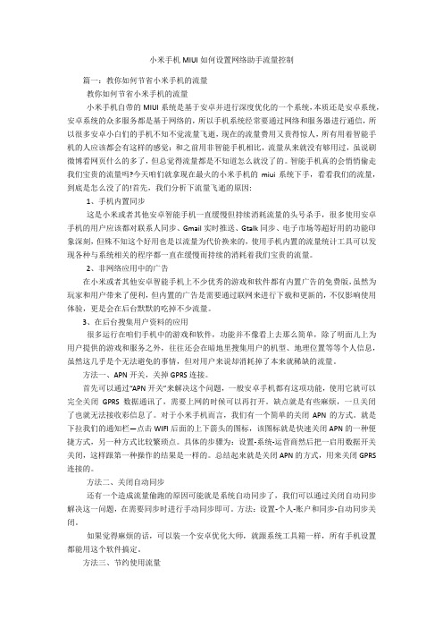 小米手机MIUI如何设置网络助手流量控制