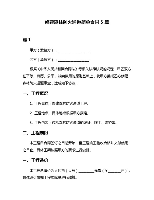 修建森林防火通道简单合同5篇