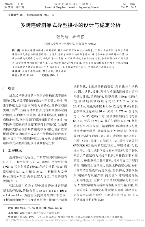 多跨连续斜靠式异型拱桥的设计与稳定分析