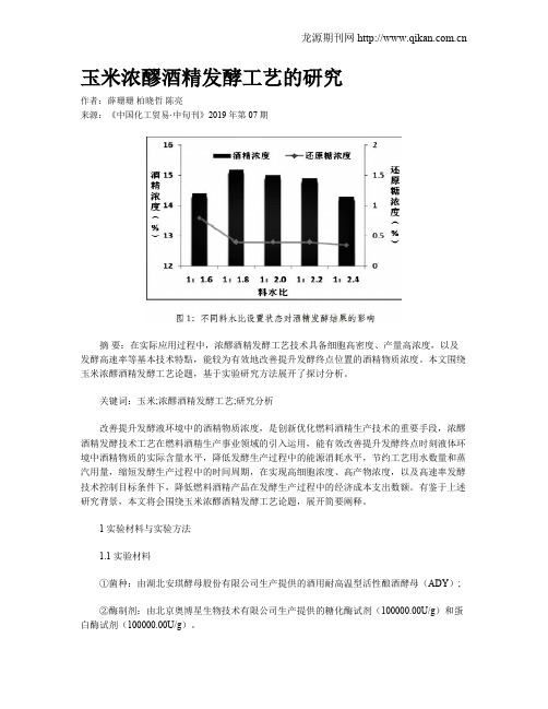 玉米浓醪酒精发酵工艺的研究