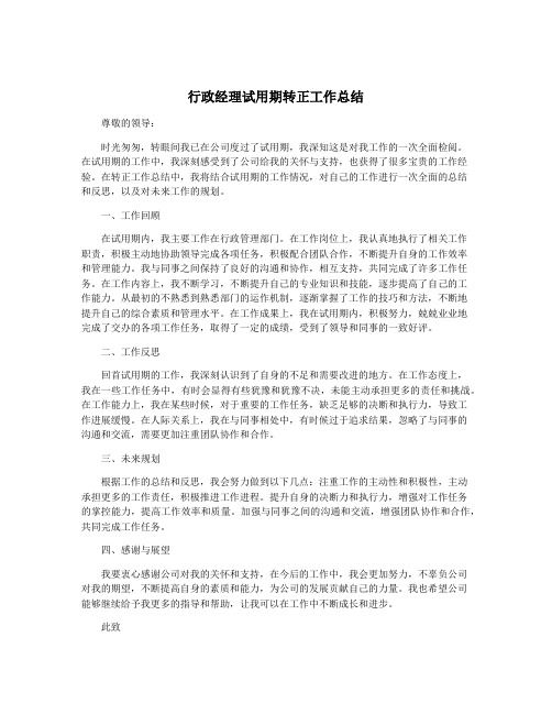 行政经理试用期转正工作总结