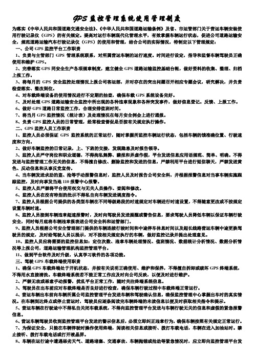 交通运输安全知识：GPS监控管理系统使用管理制度