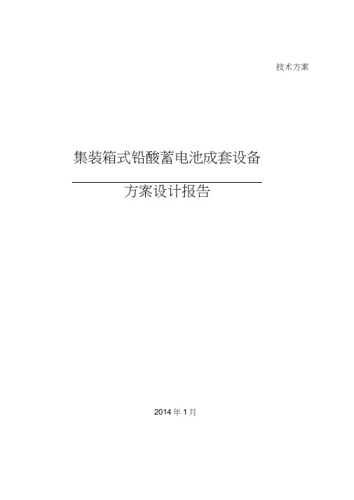 铅酸电池储能系统方案设计(有集装箱)