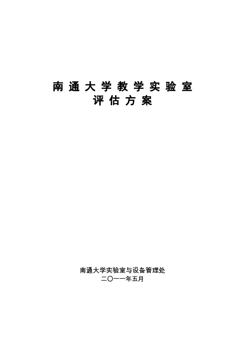 南通大学教学实验室评估方案【模板】