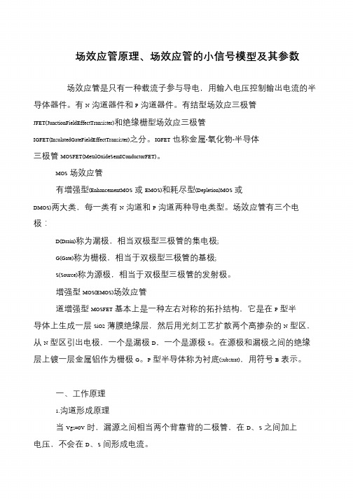 场效应管原理、场效应管的小信号模型及其参数