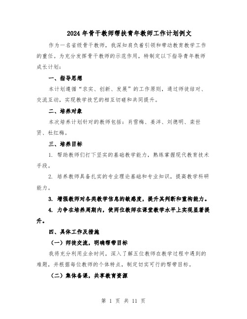 2024年骨干教师帮扶青年教师工作计划例文（6篇）