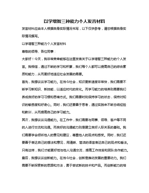 以学增智三种能力个人发言材料