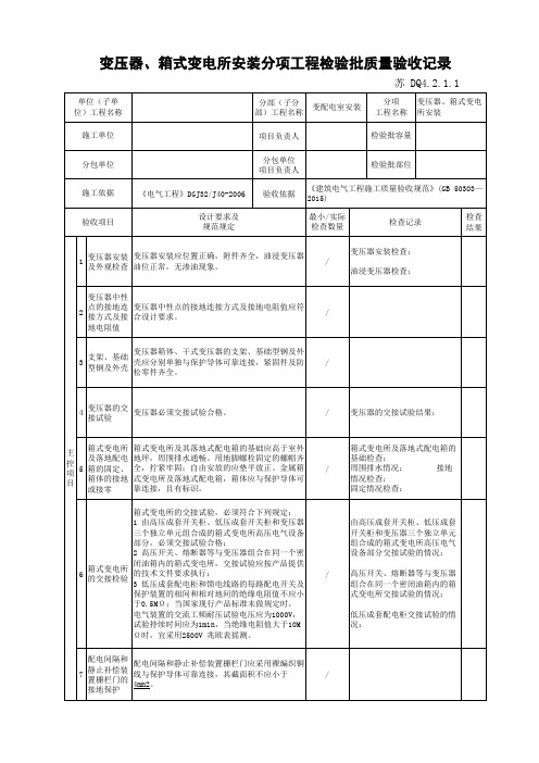 变压器、箱式变电所安装分项工程检验批质量验收记录