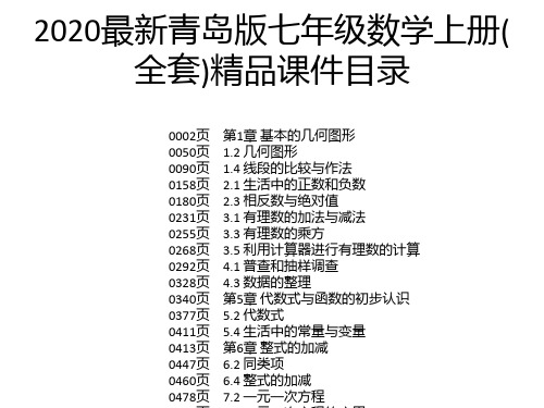 2020最新青岛版七年级数学上册(全套)精品课件