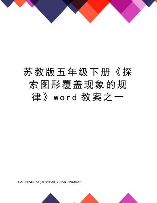 苏教版五年级下册《探索图形覆盖现象的规律》word教案之一