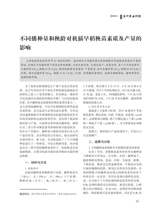 不同播种量和秧龄对机插早稻秧苗素质及产量的影响