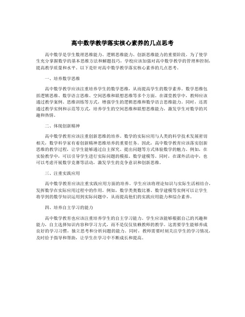 高中数学教学落实核心素养的几点思考