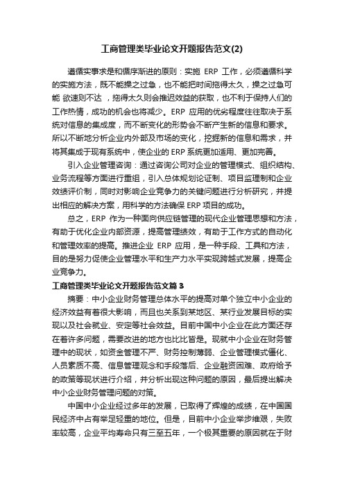 工商管理类毕业论文开题报告范文（2）