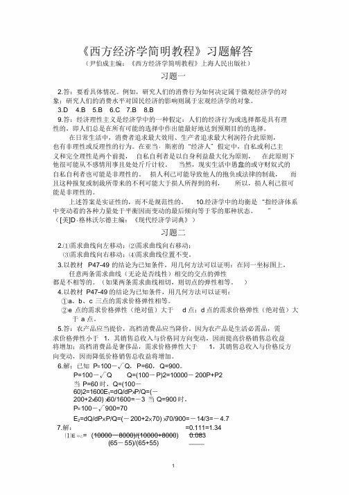 尹伯成《西方经济学简明教程》第八版答案