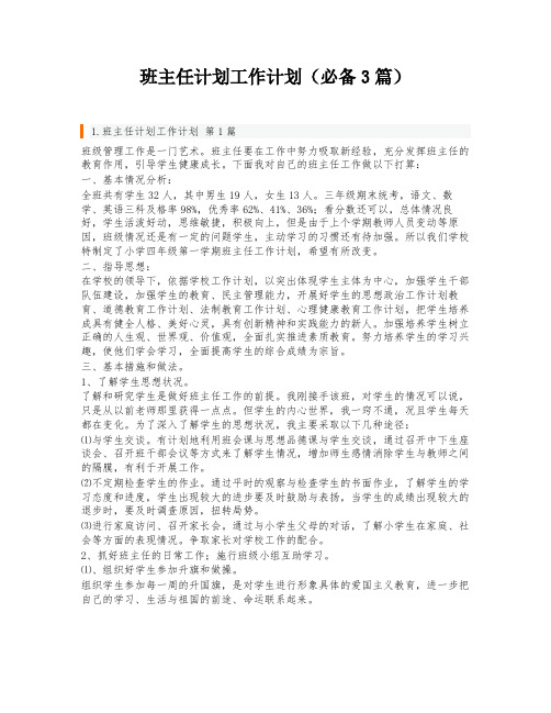 班主任计划工作计划(必备3篇)