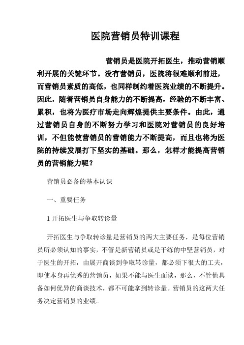 医院营销员特训课程