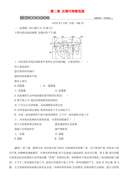 2020学年高中地理第二章区域可持续发展章末综合检测(含解析)湘教版必修3(2021-2022学年)