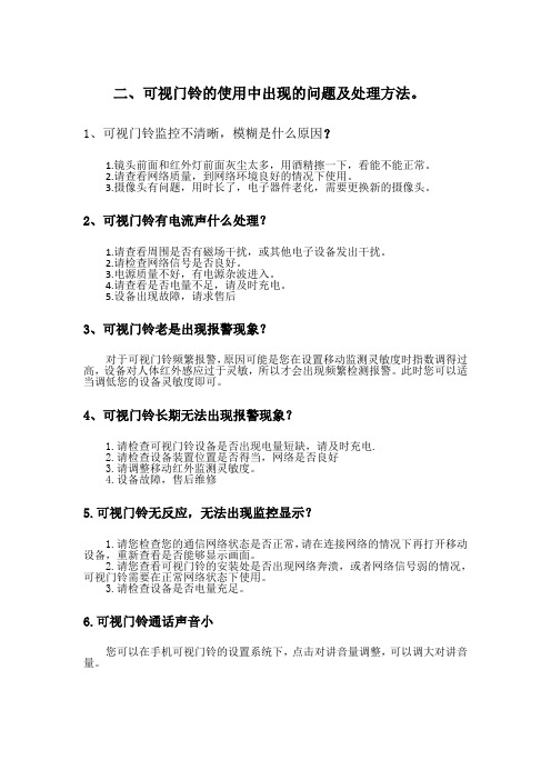 可视门铃的使用中出现的问题及处理方法