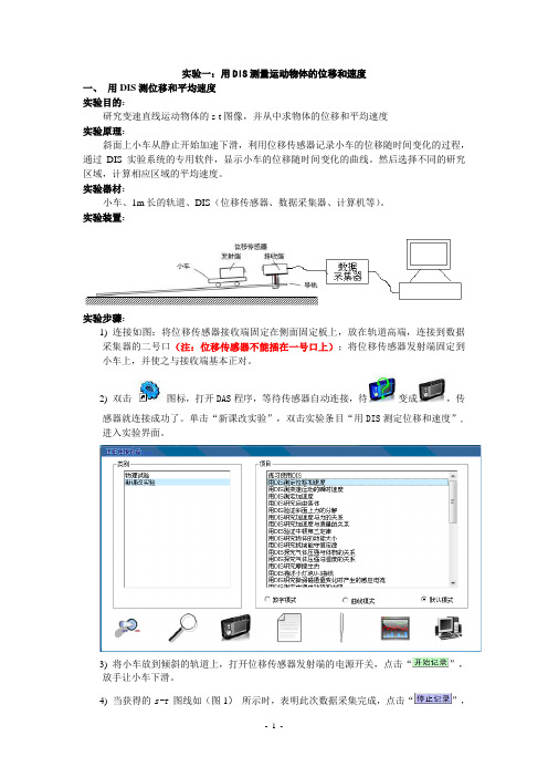 实验01-用DIS测量运动物体的位移和速度