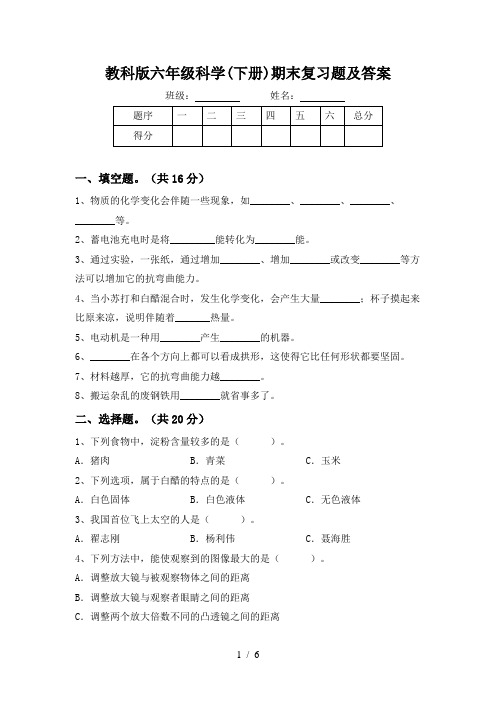 教科版六年级科学(下册)期末复习题及答案