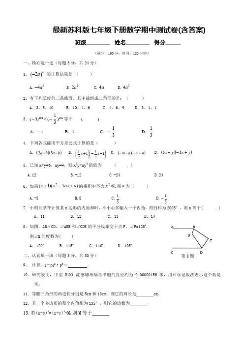 苏科版七年级下册数学期中测试卷(含答案)