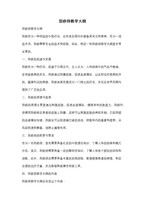 刮痧师教学大纲