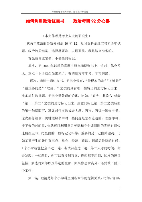 如何利用政治红宝书——政治考研92分心得