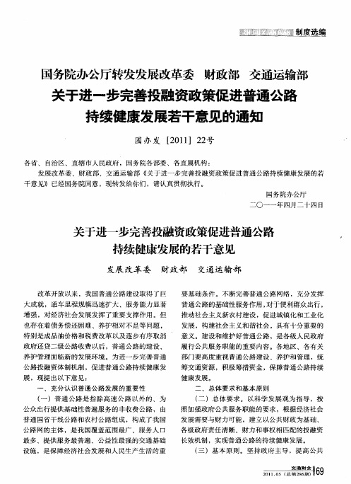 国务院办公厅转发发展改革委 财政部 交通运输部 关于进一步完善投融资政策促进普通公路持续健康发展若