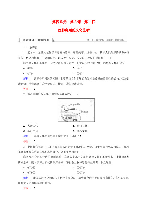 新人教版高中政治4.8.1色彩斑斓的文化生活检测必修3