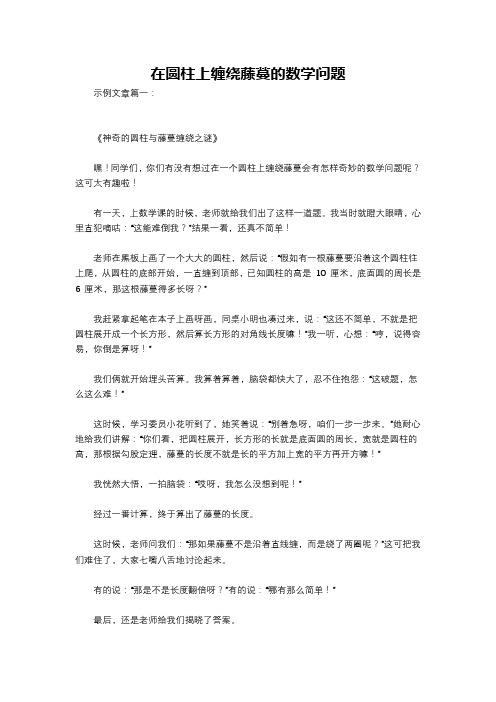 在圆柱上缠绕藤蔓的数学问题