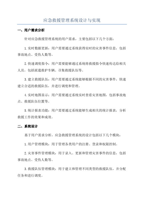 应急救援管理系统设计与实现