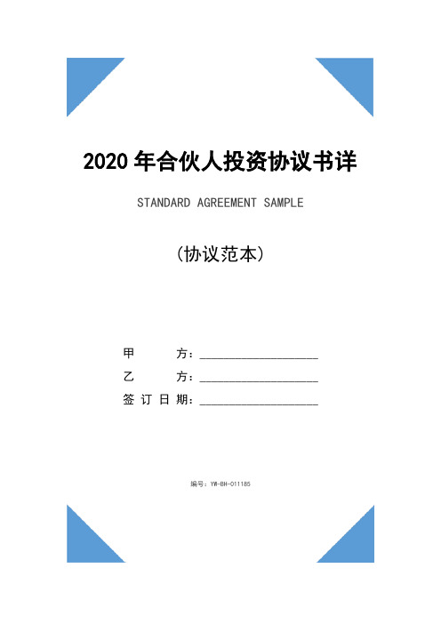 2020年合伙人投资协议书详细版