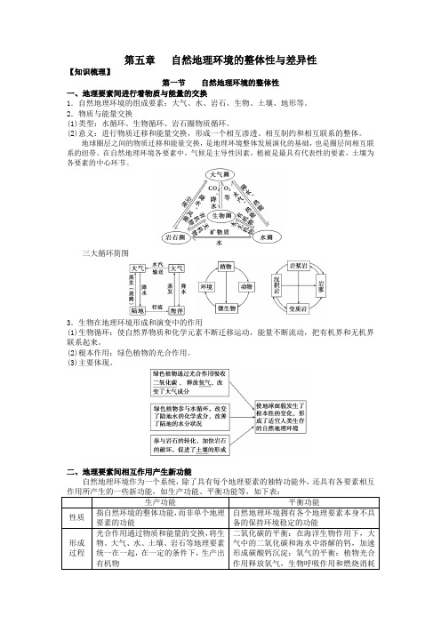 人教版高中地理 必修一 第五章 自然地理环境的整体性和差异性(新学指南)