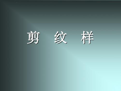 五年级下册美术优质课件-《剪纹样》优质课件1  浙美版(2014秋)