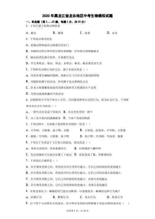 2020年黑龙江省龙东地区中考生物模拟试题(含答案)