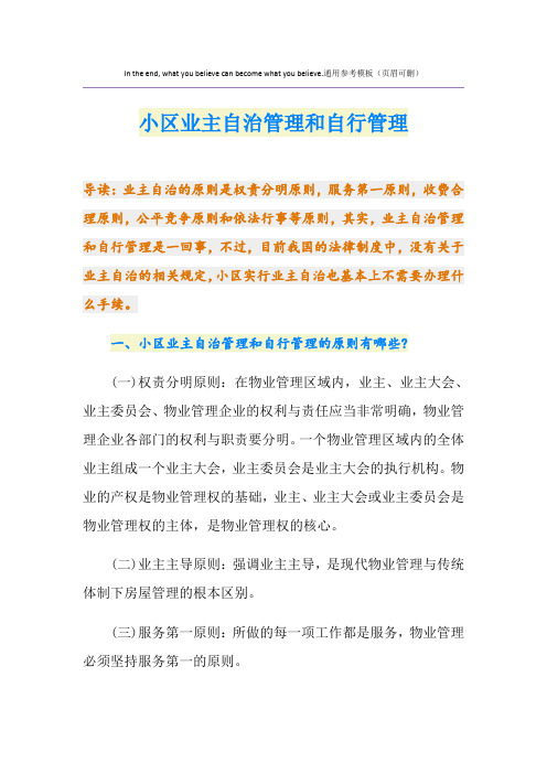 小区业主自治管理和自行管理