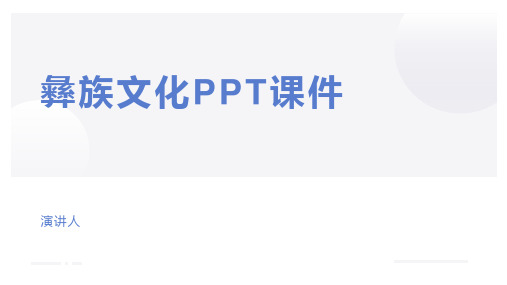 彝族文化PPT课件