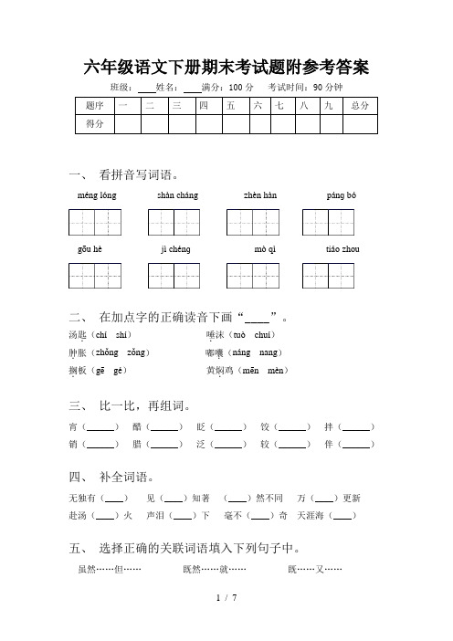 六年级语文下册期末考试题附参考答案