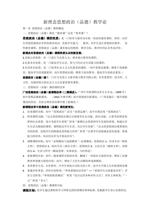 新理念思想政治(品德)教学论 复习资料