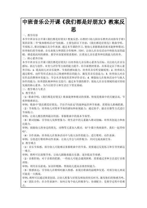 中班音乐公开课《我们都是好朋友》教案反思