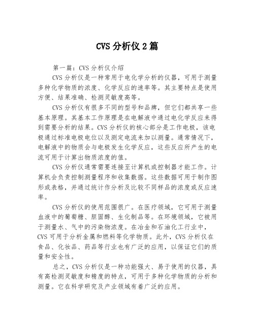 CVS分析仪2篇