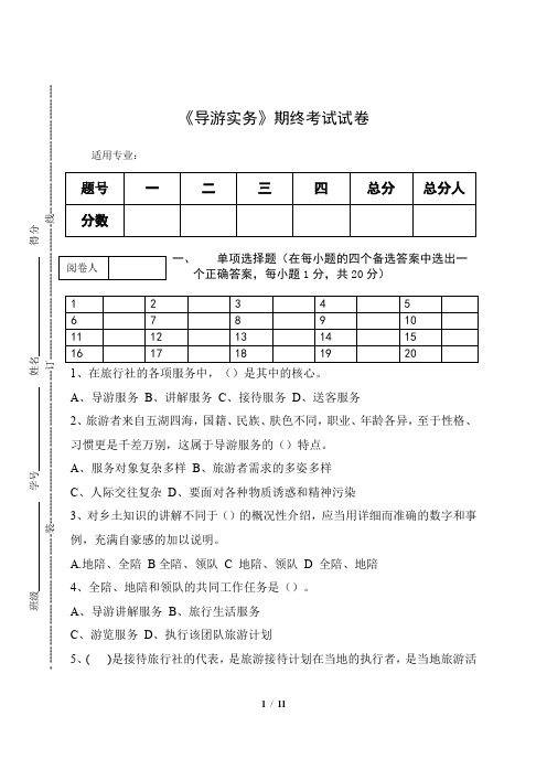 《导游实务》期终考试试卷