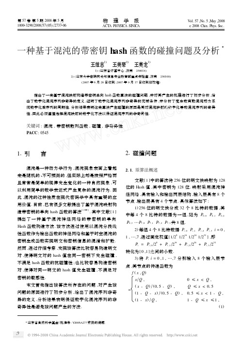 一种基于混沌的带密钥hash函数的碰撞问题及分析