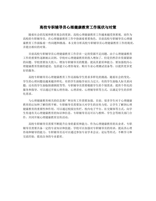 高校专职辅导员心理健康教育工作现状与对策