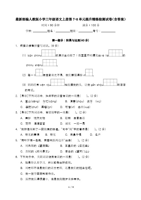 最新部编人教版小学三年级语文上册第7-8单元提升精练检测试卷(含答案)