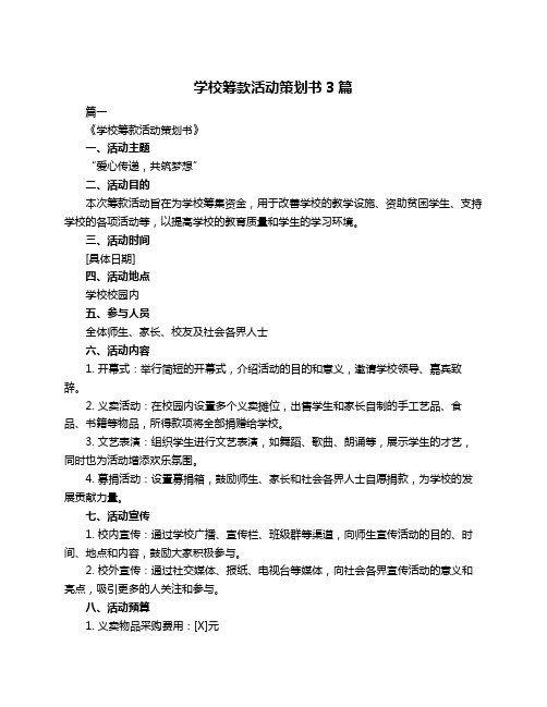 学校筹款活动策划书3篇