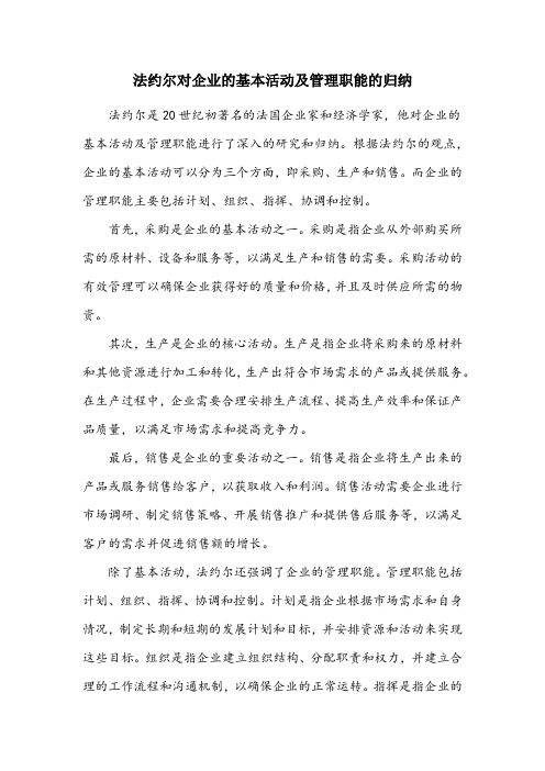 简述法约尔对企业的基本活动及管理职能的归纳